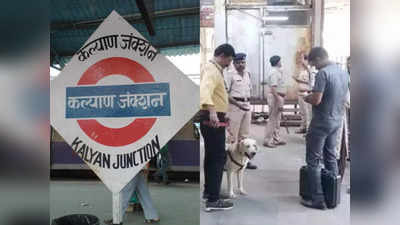 Kalyan Railway Station: मुंबई के पास कल्याण रेलवे स्टेशन पर मिले 54 डेटोनेटर, बम स्क्वायड मौके पर