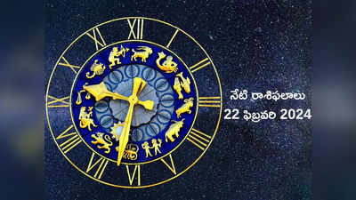 రాశిఫలాలు 22 ఫిబ్రవరి 2024: ఈరోజు గురు పుష్య యోగం వేళ ధనస్సు, మీనంతో సహా ఈ రాశులకు ఆకస్మిక ధన లాభం..!