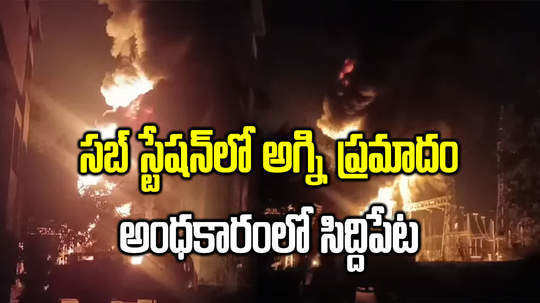transformer explodes triggers huge fire accident in sub station in siddipet