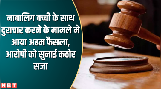 pocso court in ajmer sentenced the accused to 20 years imprisonment