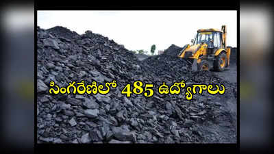 Singareni Job Notification: సింగరేణిలో 485 ఉద్యోగాలు.. ఈరోజే నోటిఫికేషన్‌ విడుదల