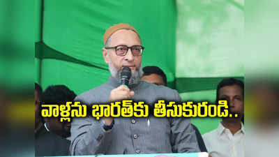 ఉక్రెయిన్‌లో చిక్కుకుపోయిన హైదరాబాదీలు.. కేంద్రానికి అసదుద్దీన్ ఒవైసీ విజ్ఞప్తి 