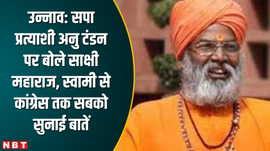unnao sakshi maharaj spoke on sp candidate anu tandon told things to everyone from swami to congress