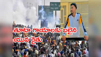 Farmers Protest: పోలీసుల కాల్పుల్లో ఒకరు మృతి.. రెండు రోజుల పాటు ఆందోళన నిలిపేసిన రైతులు