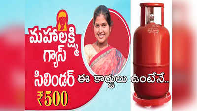 రూ.500కే గ్యాస్ సిలిండర్.. ఈ రెండు పత్రాలు తప్పనిసరి, మీ వద్ద ఉన్నాయా..?