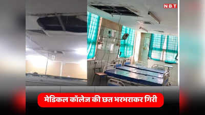Sagar News: BMC कॉलेज के MICU छत का प्लास्टर गिरने से मचा हड़कंप, भागकर मरीजों ने बचाई जान