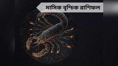 Scorpio Monthly Horoscope: মার্চে বৃশ্চিকের কেরিয়ারে চ্যালেঞ্জ, কারও পরোয়া না-করে কাটাবেন প্রেম জীবন, জানুন নিজের মাসিক রাশিফল