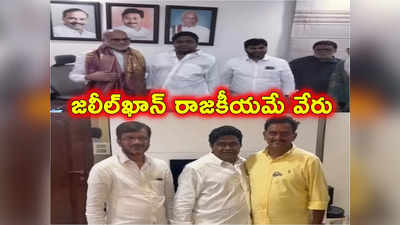 AP Assembly Election 2024: జలీల్‌ఖాన్‌తో అట్లుంటది.. ఉదయం వెళ్లి ఆయన్ను కలిశారు.. సాయంత్రానికి మళ్లీ యూ టర్న్ 