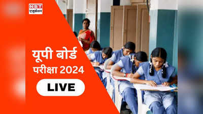 UP Board Exam 2024 LIVE Updates: यूपी बोर्ड पहली पाली की परीक्षा खत्म, जानिए कैसा रहा पेपर