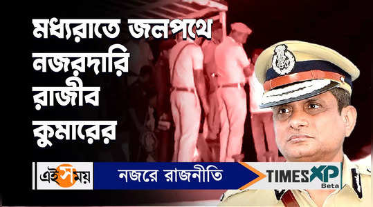 dg of west bengal police rajeev kumar in sandeshkhali at midnight watch bengali video