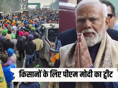PM Modi Tweet For Farmers: मोदी का यह ट्वीट दिल्ली आने पर अड़े किसानों के लिए मेसेज?