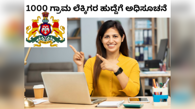 Karnataka VAO Jobs 2024: 1000 ಗ್ರಾಮ ಆಡಳಿತ ಅಧಿಕಾರಿ ಹುದ್ದೆಗೆ ಆನ್‌ಲೈನ್‌ ಅರ್ಜಿ ಆಹ್ವಾನ