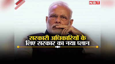 60 प्रतिशत सरकारी बाबुओं के लिए मोदी सरकार का यह नया नियम क्या कहता है? पूरी बात जानिए