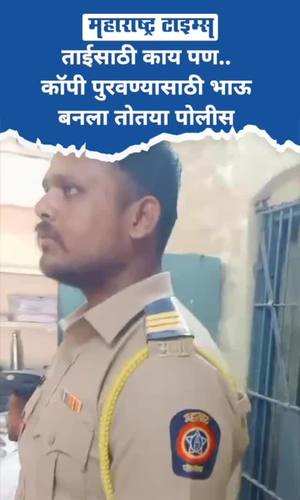 brother becomes fake policemen to provide cheating copy to sister appearing for 12th exams in maharashtra