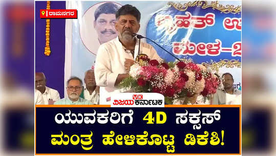 dcm dk shivakumar teach the 4d success formula to the youth in kanakapura