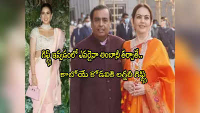 Mukesh Ambani: డైమండ్ నక్లెస్, రూ.4.5 కోట్ల కారు.. కాబోయే కోడలికి ముకేశ్ అంబానీ లగ్జరీ గిఫ్ట్స్! 