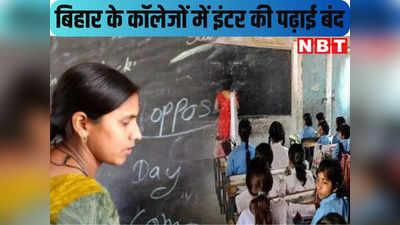 Bihar Education News : 1 अप्रैल से बिहार के कॉलेजों में इंटर की पढ़ाई बंद, पढ़िए नीतीश सरकार का बड़ा फैसला