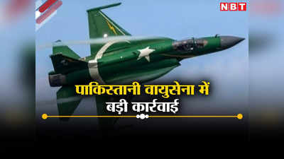 पाकिस्‍तानी एयरफोर्स में बड़ी कार्रवाई, 13 अधिकारियों का कोर्ट मार्शल, भारत पर हमला करवाने वाला भी शामिल