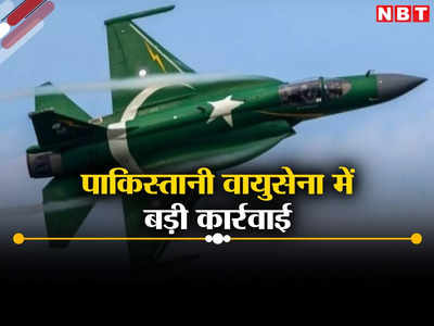 पाकिस्‍तानी एयरफोर्स में बड़ी कार्रवाई, 13 अधिकारियों क... 