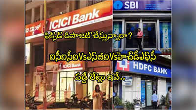 ఎఫ్‌డీ వడ్డీ పెంచిన ఐసీఐసీఐ బ్యాంక్.. మరి SBI, HDFC‌లతో పోలిస్తే ఎందులో ఎక్కువ?