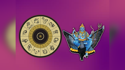 Shani Uday 2024: ಮಾರ್ಚ್ 18 ರಂದು ಶನಿ ಉದಯ, ಯಾವ ರಾಶಿಗೆ ಶುಭ.? ಯಾರಿಗೆ ಅಶುಭ.?