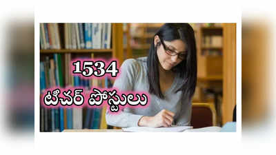 AP TRT 2024: ఆంధ్రప్రదేశ్‌ సంక్షేమ విద్యాసంస్థల్లో 1534 టీచర్‌ పోస్టులు.. అప్లయ్‌ చేసుకోవడానికి లింక్‌ ఇదే