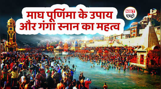 magh purnima 2024 remedy and importance of ganga snaan watch video