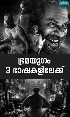 bhramayuga malayalam movie into 3 languages