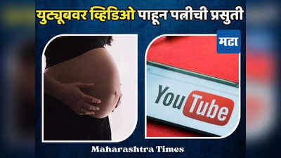 युट्यूबवर व्हिडिओ पाहून घरीच पत्नीची प्रसुती अन् संसाराची माती, नवजात बाळासह महिलेचा मृत्यू