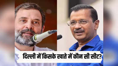 AAP और कांग्रेस को मिल रही कौन सी सीट? यहां देखिए दिल्ली में सीट बंटवारे का लेटेस्ट अपडेट