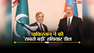 अजरबैजान ने खरीदा पाकिस्‍तान-चीन का कबाड़, म्‍यांमार में फेल JF-17 से भारत के दोस्‍त को डराने की तैयारी