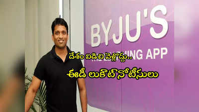 Byjus: దేశం విడిచి వెళ్లకుండా.. బైజూస్ వ్యవస్థాపకుడు రవీంద్రన్‌కు లుకౌట్ నోటీసు!