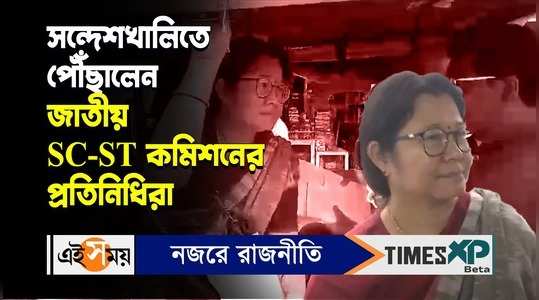 sandeshkhali incident national sc st commission team visited today watch bengali video