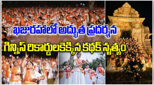 kathak dance creates guinness world record at khajuraho temple premises in madhya pradesh