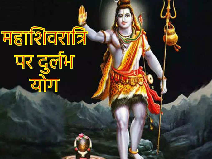 महाशिवरात्रि पर शिव योग