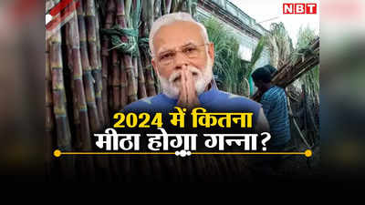 गन्ने की खरीद पर 25 रुपये बढ़ाकर कितनी सीटों को साध गई मोदी सरकार?