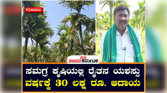 this farmer earns rs 30 lakh per year from agriculture in haveri