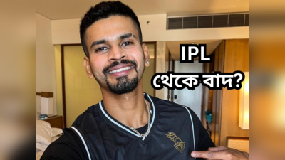 Kolkata Knight Riders IPL: বোর্ডকে মিথ্যা বলে IPL থেকে বাদ শ্রেয়স? চাপে KKR