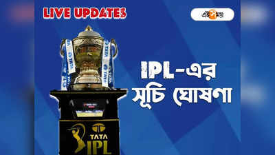 IPL 2024 Schedule Announcement Live: কবে কোন দল কার বিরুদ্ধে খেলবে? জেনে নিন IPL-এর সূচি
