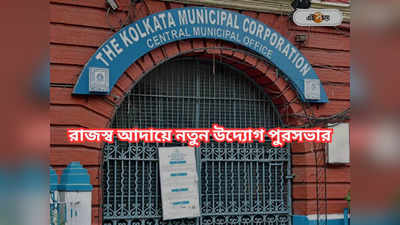 Kolkata Municipal Corporation: কম দিন বকেয়া? ছাড় বেশি করে
