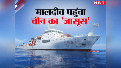मालदीव पहुंचा चीन का जासूसी जहाज, एक महीने से समुद्री क्षेत्र में खड़ा था, भारत के लिए चिंता क्यों?