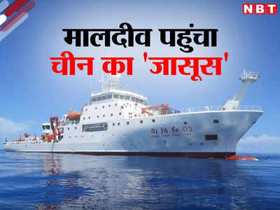 मालदीव पहुंचा चीन का जासूसी जहाज, एक महीने से समुद्री क्षेत्र में खड़ा था, भारत के लिए चिंता क्यों?