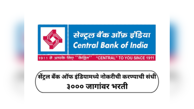 Central Bank of India Recruitment 2024 : सेंट्रल बँकेत काम करण्याची संधी; ३००० जागांवर भरतीची अधिसूचना