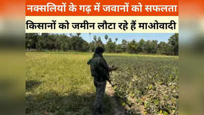 Sukma News: किसानों को जमीन लौटा रहे हैं नक्सली, हार्डकोर नक्सली क्षेत्र की बदलने लगी तस्वीर