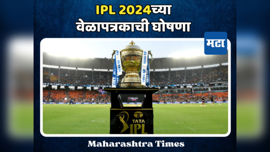 उत्सुकता संपली! IPL 2024चे वेळापत्रक जाहीर; पहिली लढत CSK विरुद्ध RCB, २२ मार्चपासून सुरू टी-२०चा थरार