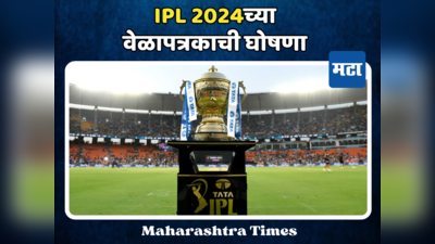 उत्सुकता संपली! IPL 2024चे वेळापत्रक जाहीर; पहिली लढत CSK विरुद्ध RCB, २२ मार्चपासून सुरू टी-२०चा थरार