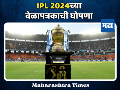 उत्सुकता संपली! IPL 2024चे वेळापत्रक जाहीर; पहिली लढत CSK विरुद्ध RCB, २२ मार्चपासून सुरू टी-२०चा थरार