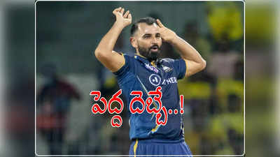 IPL 2024కు షమీ దూరం.. గుజరాత్ టైటాన్స్‌కు పెద్ద దెబ్బ! కారణమిదే