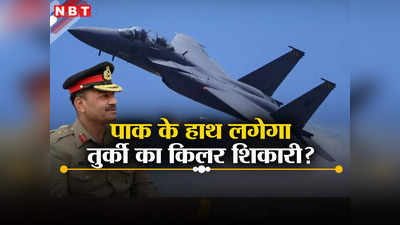 तुर्की ने पहली बार उड़ाया अदृश्य हवाई योद्धा, पाकिस्‍तान के दोनों हाथ में लड्डू, पिछड़ रहे भारत को कितना खतरा?