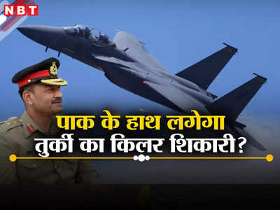 तुर्की ने पहली बार उड़ाया अदृय हवाई योद्धा, पाकिस्‍तान के दोनों हाथ में लड्डू, पिछड़ रहे भारत को कितना खतरा?